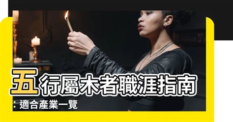 木3局適合從事的行業|【木類職業】「五行事業屬性」全攻略：揭曉木類職業的無限商機。